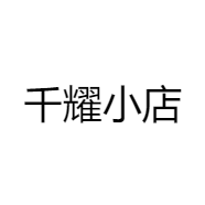 千耀小店