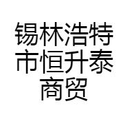 锡林浩特市恒升泰商贸有限公司的小店