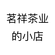 茗祥茶业的小店