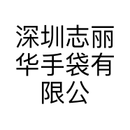 深圳志丽华手袋有限公司的小店