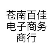 苍南百佳电子商务商行的小店