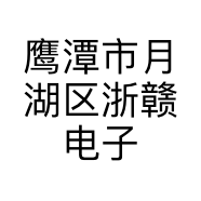 鹰潭市月湖区浙赣电子商贸行的小店