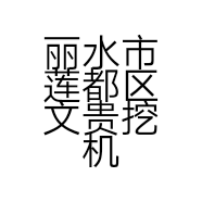 丽水市莲都区文贵挖机租赁部的小店个体店