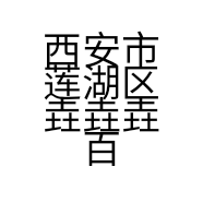西安市莲湖区垚垚垚百货零售店的小店