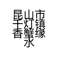 昆山市千灯镇香蟹缘水产品经营部的小店