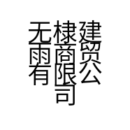 无棣建雨商贸有限公司的小店