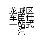 龙城区车臣仕一站式汽车养护服务店的小店