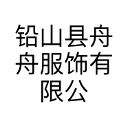 铅山县舟舟服饰有限公司的小店