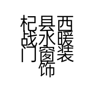 杞县西战水暖门窗装饰店的小店个体店