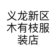义龙新区木有枝服装店的小店