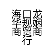 海口龙华规娴商贸商行的小店
