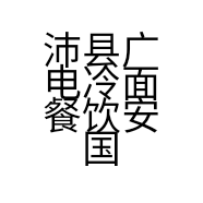 沛县广电冷面餐饮安国汉源大街店的小店