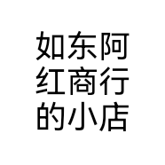 如东阿红商行的小店