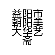 益阳市朝阳美大华艺斋的小店