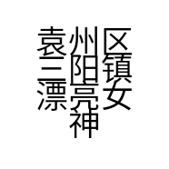 袁州区三阳镇漂亮女神美容养生会所的小店