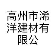 高州市浠洋建材有限公司的小店