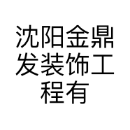 沈阳金鼎发装饰工程有限公司的小店
