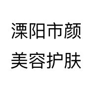 溧阳市颜美容护肤