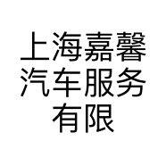 上海嘉馨汽车服务有限公司的小店