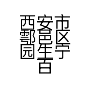 西安市鄠邑区园生宁百货店的小店