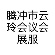 腾冲市云玲会议会展服务中心的小店