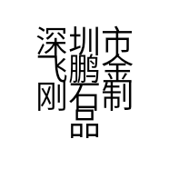深圳市飞鹏金刚石制品有限公司的小店