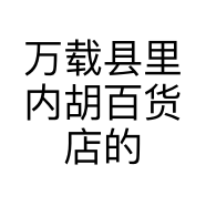 万载县里内胡百货店的小店