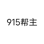 915帮主