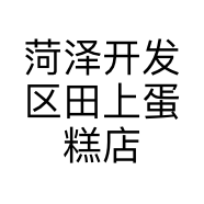 菏泽开发区田上蛋糕店的小店