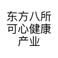 东方八所可心健康产业店的小店
