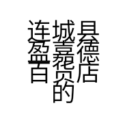 连城县盈嘉德百货店的小店