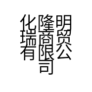 化隆明瑞商贸有限公司的小店