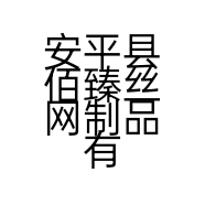 安平县佰臻丝网制品有限公司的小店