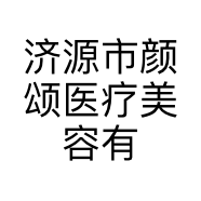济源市颜颂医疗美容有限公司的小店