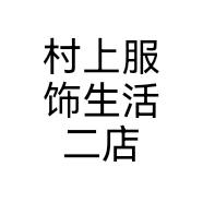 村上服饰生活二店