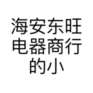 海安东旺电器商行的小店