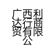 广西利达行商贸有限公司的小店