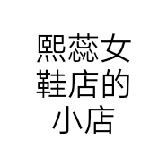 熙蕊女鞋店的小店