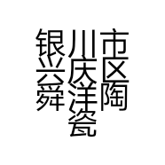 银川市兴庆区舜洋陶瓷批发商行的小店