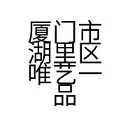 厦门市湖里区唯艺一品工艺品店的小店