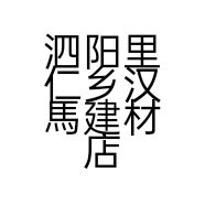 泗阳里仁乡汉馬建材店的小店