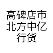 高碑店市北方中亿行货物运输服务部的小店