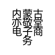 内蒙古亦敬堂电子商务有限公司的小店