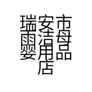 瑞安市雨洁母婴用品店