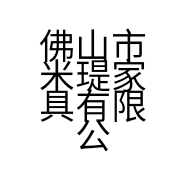 佛山市米瑅家具有限公司的小店