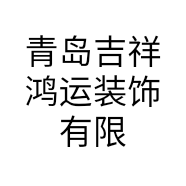 青岛吉祥鸿运装饰有限公司的小店