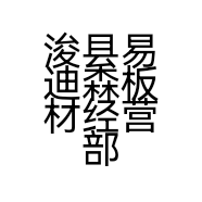 浚县易迪森板材经营部的小店