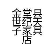 金堂县世纪天子家具店的小店