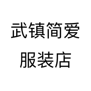 武镇简爱服装店