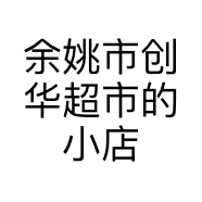 余姚市创华超市的小店
